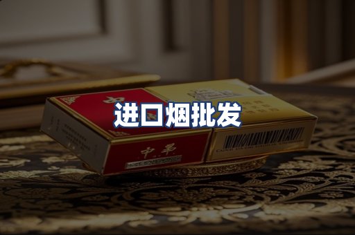 进口烟批发