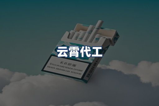 云霄代工